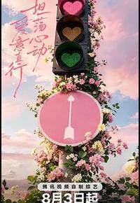 心动的信号 第九季