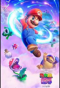 超级马力欧银河大电影