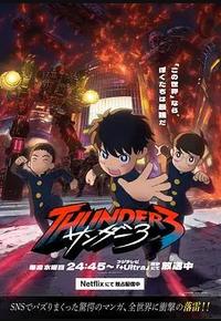 雷霆三人行