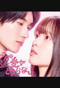 黑崎先生停不下来的专一之爱