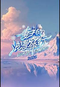 妻子的浪漫旅行2026