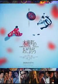 木挽町复仇记