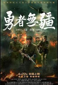 勇者无疆